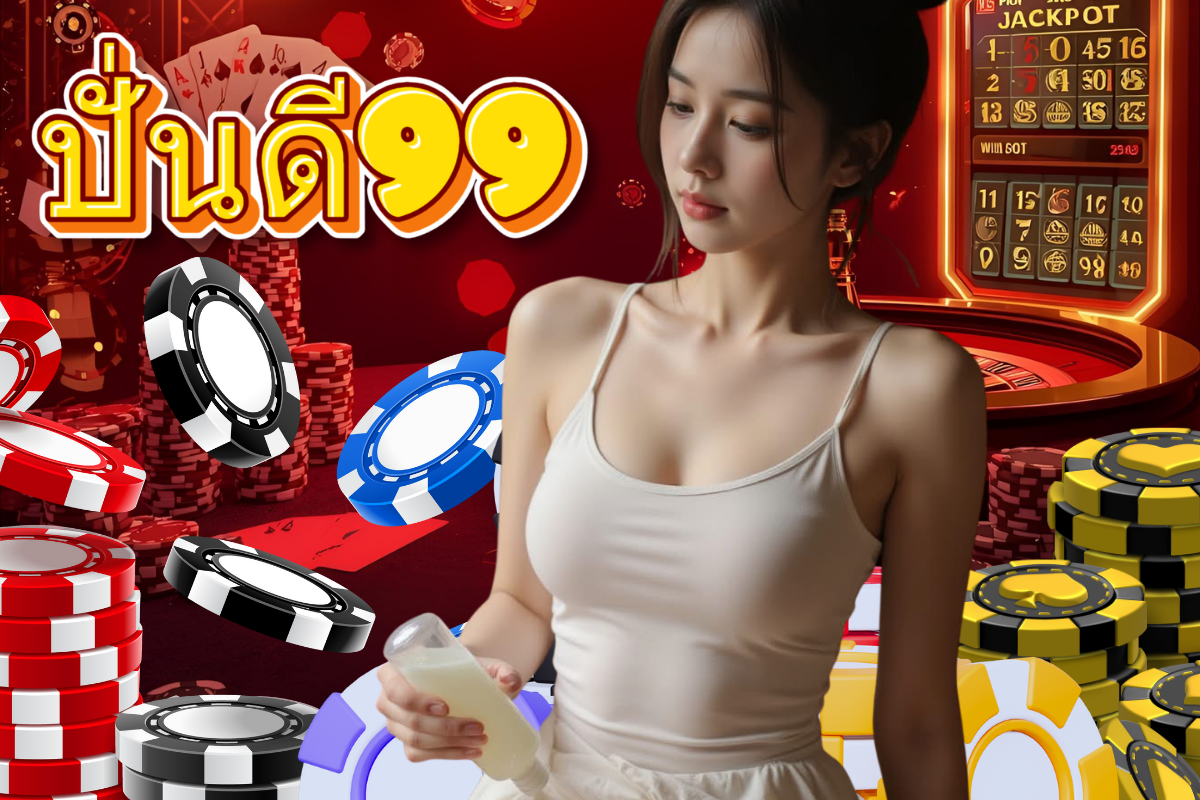 ปั่นดี99 ไม่มีขั้นต่ำ