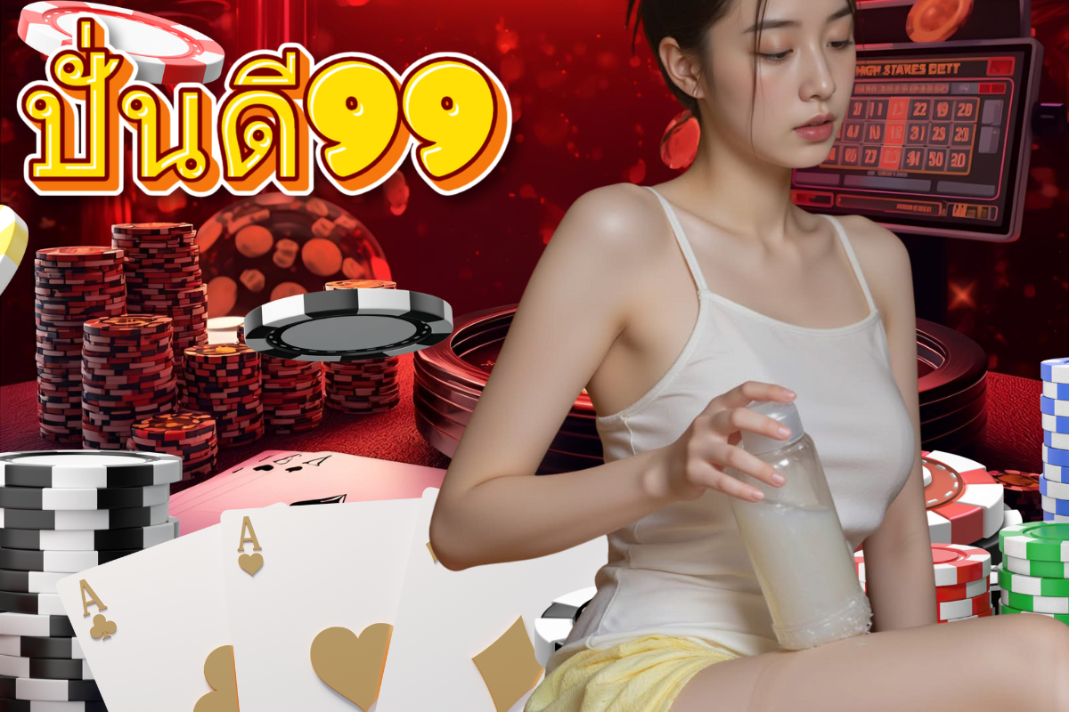 ปั่นดี99 เครดิตฟรี