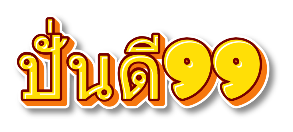 ปั่นดี99